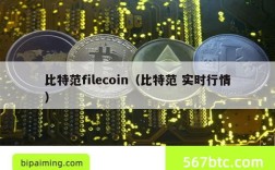 比特范filecoin（比特范 实时行情）