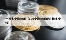 一百多个比特币（100个比特币现在值多少钱）