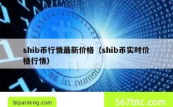 shib币行情最新价格（shib币实时价格行情）