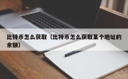 比特币怎么获取（比特币怎么获取某个地址的余额）