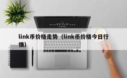 link币价格走势（link币价格今日行情）