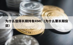 为什么值得长期持有RMC（为什么要长期投资）