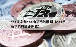 eos生态和eos柚子币的区别（eos币柚子已经确定跑路）