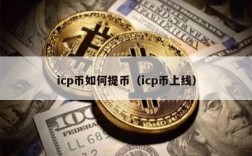 icp币如何提币（icp币上线）