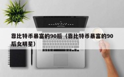 靠比特币暴富的90后（靠比特币暴富的90后女明星）