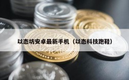 以态坊安卓最新手机（以态科技跑鞋）