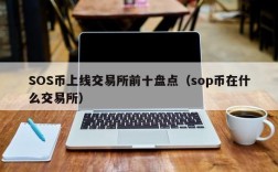 SOS币上线交易所前十盘点（sop币在什么交易所）