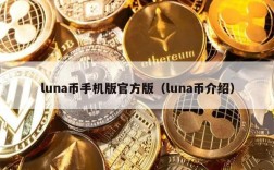 luna币手机版官方版（luna币介绍）