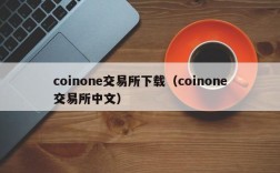 coinone交易所下载（coinone交易所中文）