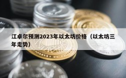 江卓尔预测2023年以太坊价格（以太坊三年走势）