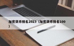 加密货币排名2023（加密货币排名100）