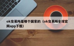 ok交易所是哪个国家的（ok交易所全球官网app下载）