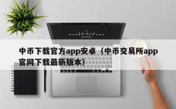 中币下载官方app安卓（中币交易所app官网下载最新版本）