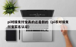 pi对接支付宝真的还是假的（pi币对接支付宝实名认证）