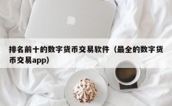 排名前十的数字货币交易软件（最全的数字货币交易app）