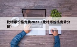 比特币价格走势2023（比特币价格走势分析）