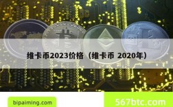 维卡币2023价格（维卡币 2020年）