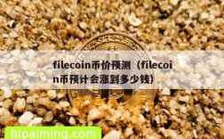 filecoin币价预测（filecoin币预计会涨到多少钱）