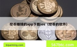 挖币赚钱的app下载ios（挖币的软件）