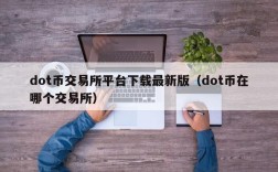 dot币交易所平台下载最新版（dot币在哪个交易所）