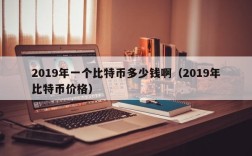 2019年一个比特币多少钱啊（2019年比特币价格）