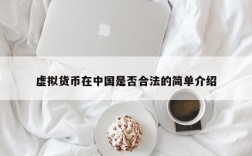 虚拟货币在中国是否合法的简单介绍