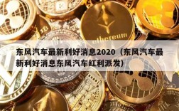 东风汽车最新利好消息2020（东风汽车最新利好消息东风汽车红利派发）