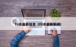 fil币最新信息（fil币最新新闻）