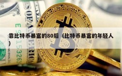 靠比特币暴富的80后（比特币暴富的年轻人）