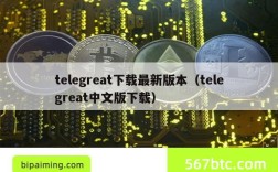 telegreat下载最新版本（telegreat中文版下载）