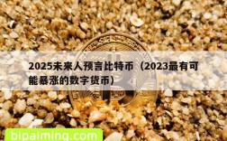 2025未来人预言比特币（2023最有可能暴涨的数字货币）