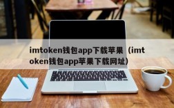 imtoken钱包app下载苹果（imtoken钱包app苹果下载网址）