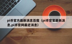 pi币官方最新消息百度（pi币官宣最新消息,pi币官网最近消息）