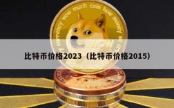 比特币价格2023（比特币价格2015）