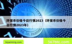 环保币价格今日行情2023（环保币价格今日行情2023年）