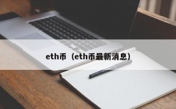 eth币（eth币最新消息）