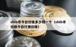 shib币今日价格多少钱一个（shib币价格今日行情价格）