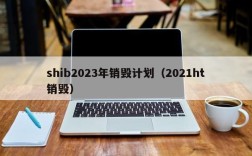 shib2023年销毁计划（2021ht销毁）