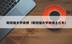 斯坦福大学读博（斯坦福大学读博士几年）