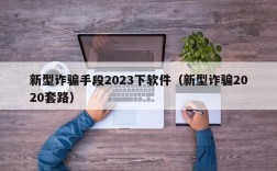 新型诈骗手段2023下软件（新型诈骗2020套路）