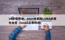 20价格预测：2023年新款LUNA的涨价会否（luna3上市时间）