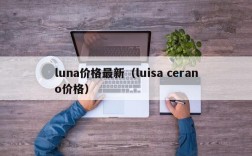 luna价格最新（luisa cerano价格）