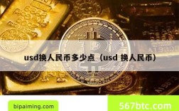 usd换人民币多少点（usd 换人民币）