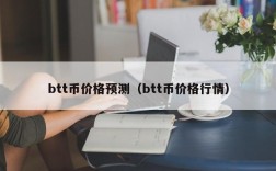 btt币价格预测（btt币价格行情）