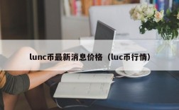 lunc币最新消息价格（luc币行情）