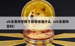 ok交易所官网下载链接是什么（ok交易所百科）