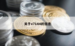 关于x7144的信息