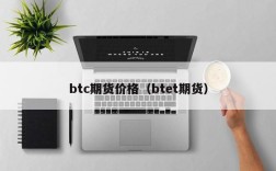 btc期货价格（btet期货）