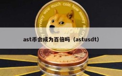 ast币会成为百倍吗（astusdt）