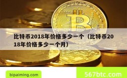 比特币2018年价格多少一个（比特币2018年价格多少一个月）